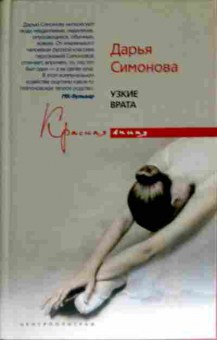 Книга Симонова Д. Узкие врата, 11-11543, Баград.рф